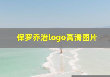 保罗乔治logo高清图片