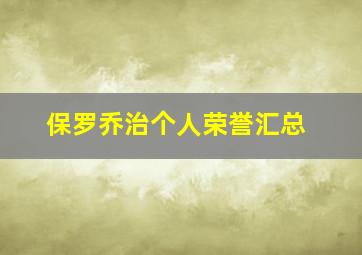 保罗乔治个人荣誉汇总