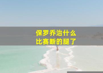 保罗乔治什么比赛断的腿了