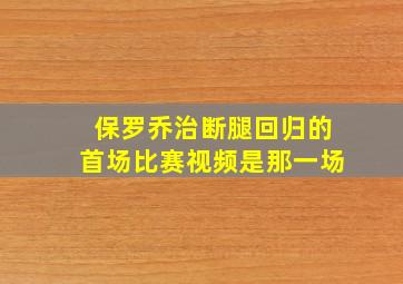 保罗乔治断腿回归的首场比赛视频是那一场