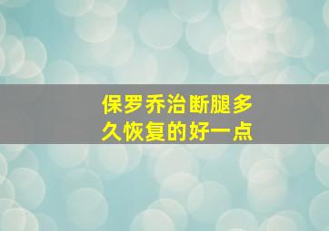 保罗乔治断腿多久恢复的好一点