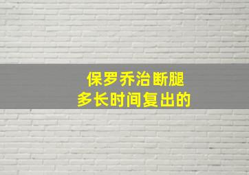 保罗乔治断腿多长时间复出的