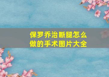 保罗乔治断腿怎么做的手术图片大全