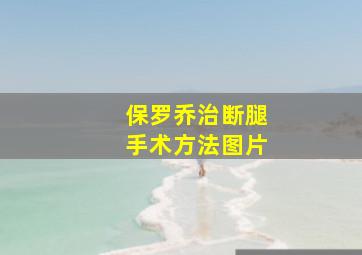 保罗乔治断腿手术方法图片