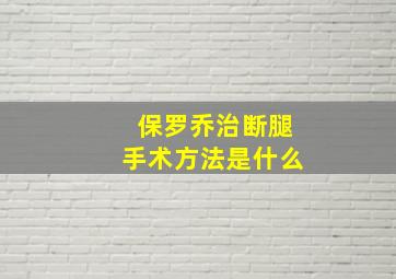 保罗乔治断腿手术方法是什么