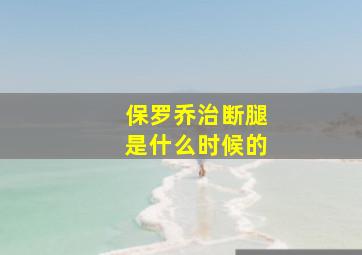 保罗乔治断腿是什么时候的