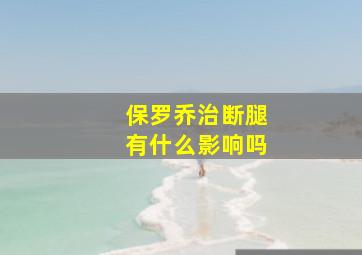 保罗乔治断腿有什么影响吗