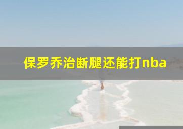 保罗乔治断腿还能打nba