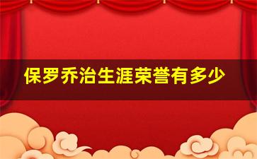 保罗乔治生涯荣誉有多少