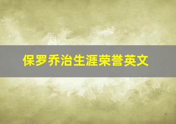 保罗乔治生涯荣誉英文