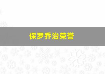 保罗乔治荣誉