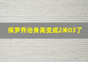 保罗乔治身高变成2米03了