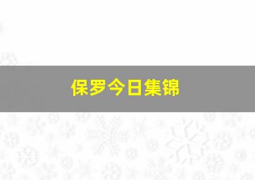 保罗今日集锦