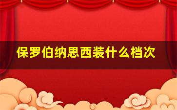 保罗伯纳思西装什么档次