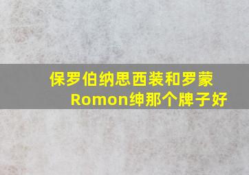 保罗伯纳思西装和罗蒙Romon绅那个牌子好