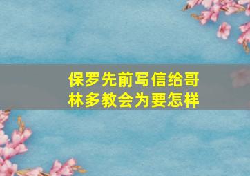 保罗先前写信给哥林多教会为要怎样