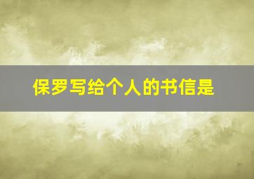 保罗写给个人的书信是