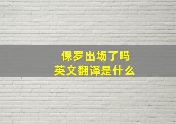 保罗出场了吗英文翻译是什么