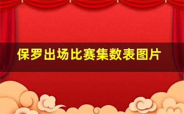 保罗出场比赛集数表图片