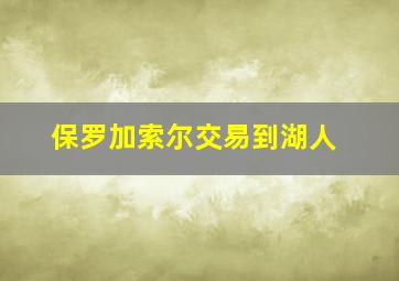 保罗加索尔交易到湖人