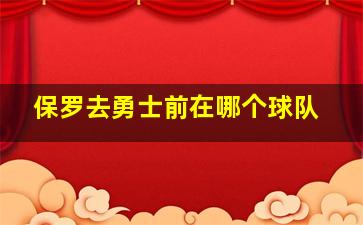 保罗去勇士前在哪个球队