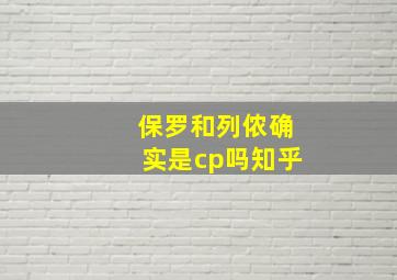 保罗和列侬确实是cp吗知乎