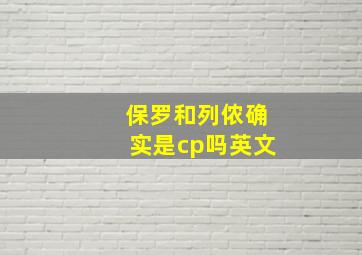 保罗和列侬确实是cp吗英文