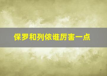 保罗和列侬谁厉害一点