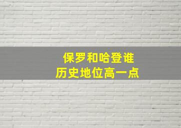 保罗和哈登谁历史地位高一点