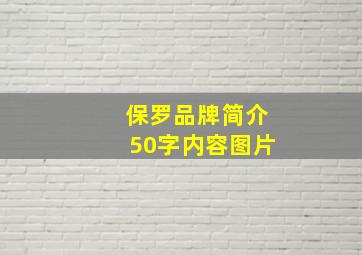 保罗品牌简介50字内容图片