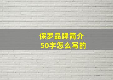 保罗品牌简介50字怎么写的