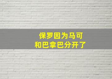 保罗因为马可和巴拿巴分开了