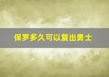 保罗多久可以复出勇士