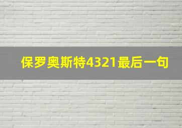 保罗奥斯特4321最后一句