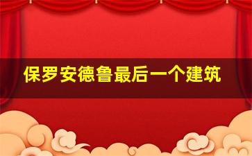 保罗安德鲁最后一个建筑