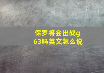 保罗将会出战g63吗英文怎么说