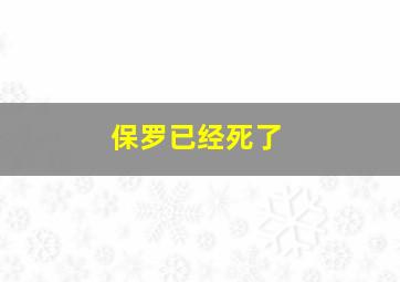 保罗已经死了