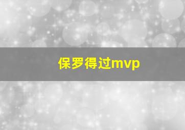 保罗得过mvp