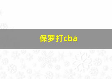 保罗打cba