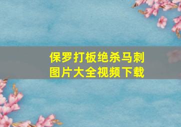 保罗打板绝杀马刺图片大全视频下载