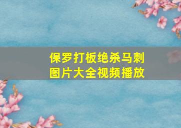 保罗打板绝杀马刺图片大全视频播放