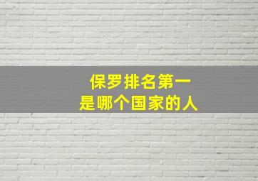 保罗排名第一是哪个国家的人