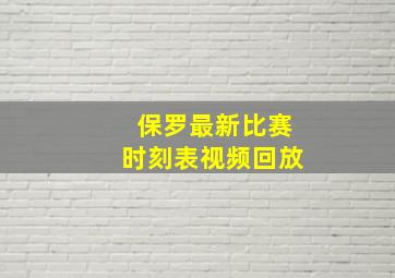 保罗最新比赛时刻表视频回放