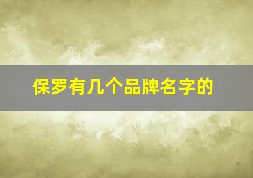 保罗有几个品牌名字的