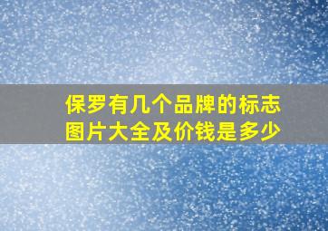 保罗有几个品牌的标志图片大全及价钱是多少