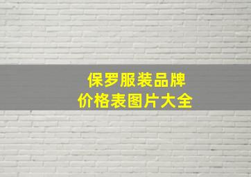 保罗服装品牌价格表图片大全