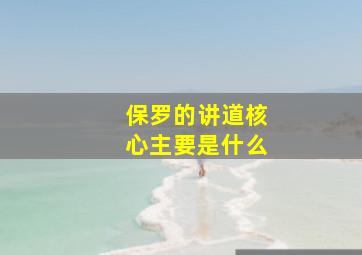 保罗的讲道核心主要是什么