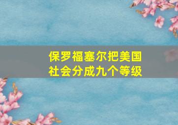 保罗福塞尔把美国社会分成九个等级