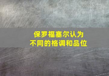 保罗福塞尔认为不同的格调和品位