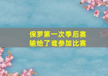 保罗第一次季后赛输给了谁参加比赛